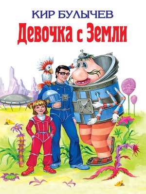 cover image of Девочка с Земли (сборник)